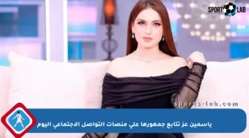 ياسمين عز تتابع جمهورها على منصات التواصل الاجتماعي اليوم